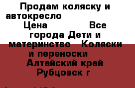 Продам коляску и автокресло Inglesina Sofia › Цена ­ 25 000 - Все города Дети и материнство » Коляски и переноски   . Алтайский край,Рубцовск г.